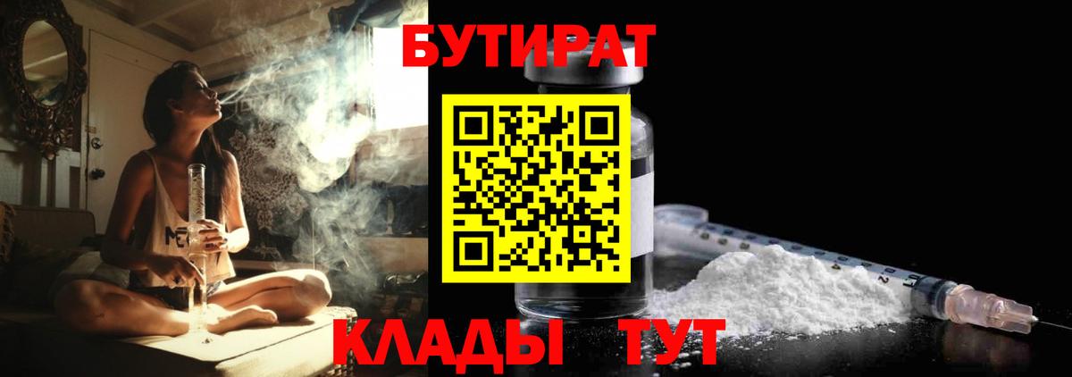 Бутират BDO  Вход с VPN  Славгород 