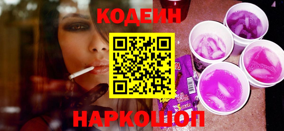 Кодеиновый сироп Lean Purple Drank Славгород