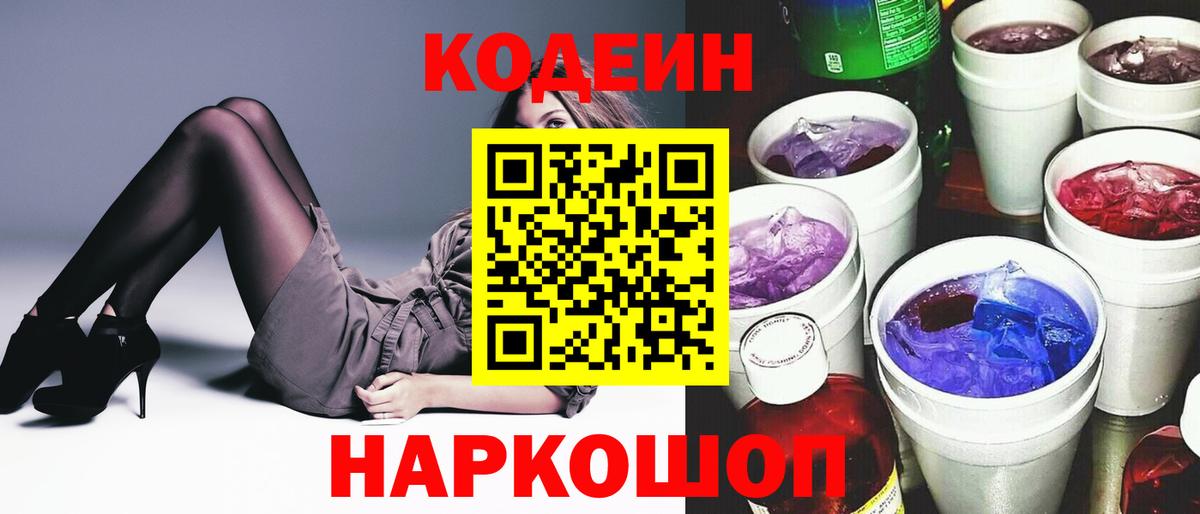 Кодеиновый сироп Lean Purple Drank  Вход с VPN  Кодеин Purple Drank  Славгород 