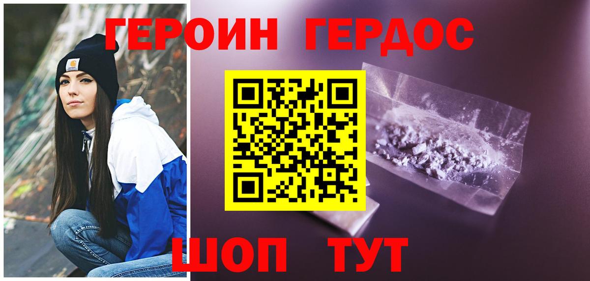 ГЕРОИН хмурый Славгород